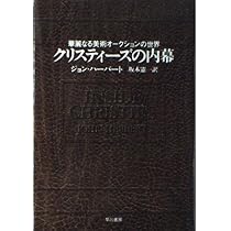 クリスティーズの内幕 : 華麗なる美術オークションの世界 Amazon.co.jp: クリスティーズの内幕: 華麗なる美術オークションの世界